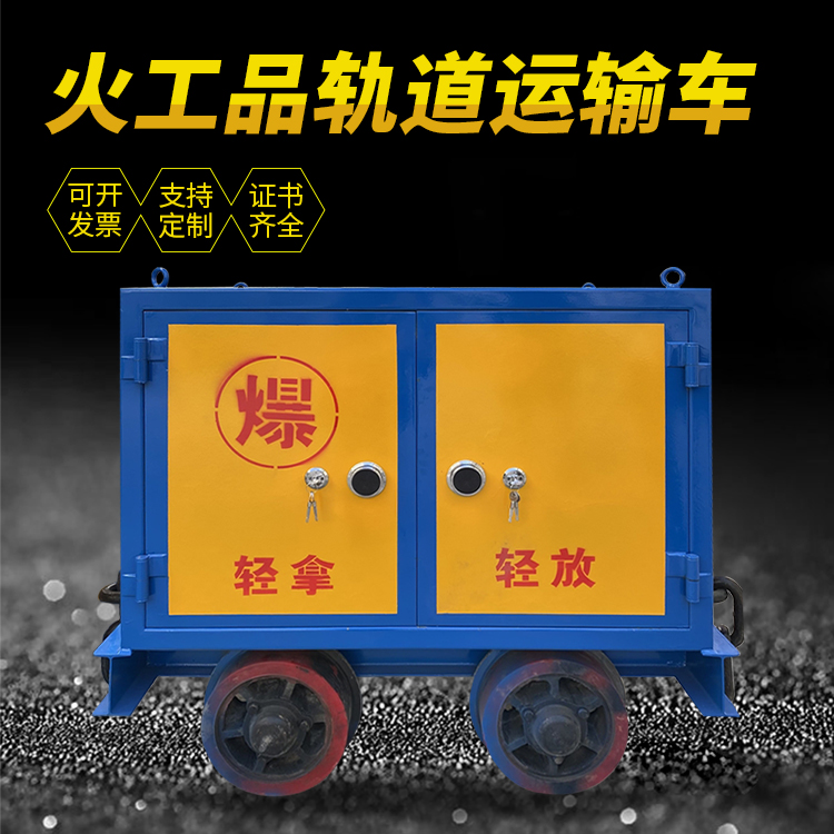 南坤镇井下轨道火工品运输柜/车的产品特点和应用价值分析