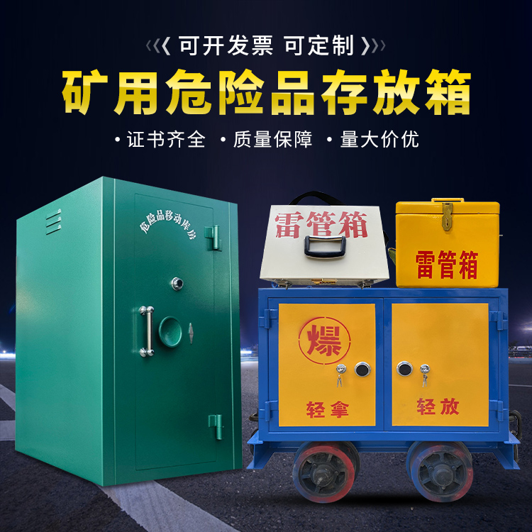 南坤镇移动式火工品箱 危险品存放柜的结构设计与防爆机理探析